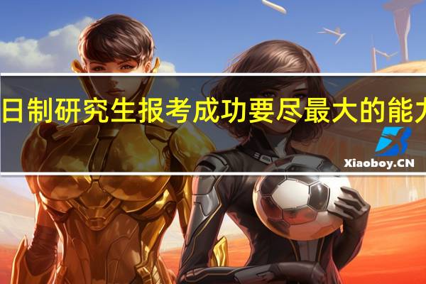 非全日制研究生报考成功要尽最大的能力拿到高分