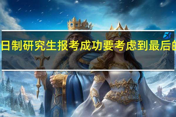 非全日制研究生报考成功要考虑到最后的发展趋势