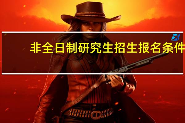 非全日制研究生招生报名条件