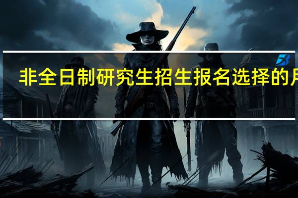非全日制研究生招生报名选择的月份