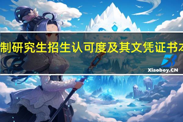非全日制研究生招生认可度及其文凭证书本身的含金量