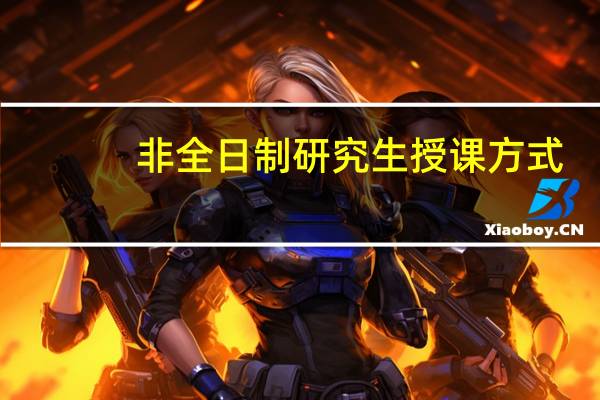非全日制研究生授课方式