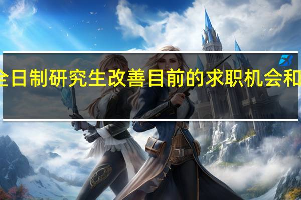 非全日制研究生改善目前的求职机会和招聘岗位