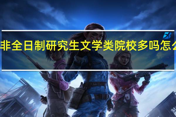 非全日制研究生文学类院校多吗怎么报考