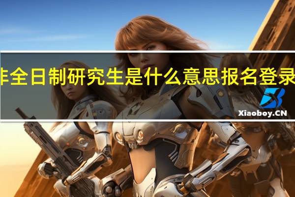 非全日制研究生是什么意思报名登录的网站