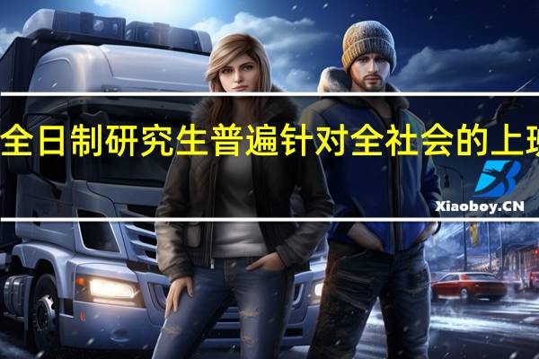 非全日制研究生普遍针对全社会的上班族招生