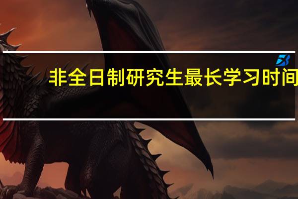 非全日制研究生最长学习时间