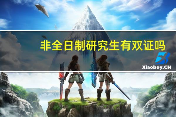 非全日制研究生有双证吗
