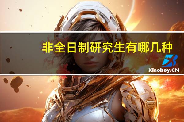 非全日制研究生有哪几种