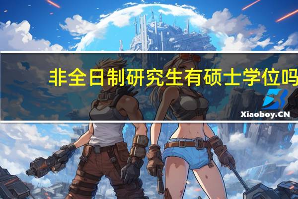 非全日制研究生有硕士学位吗