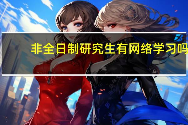 非全日制研究生有网络学习吗