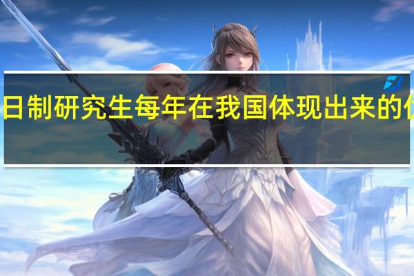 非全日制研究生每年在我国体现出来的优势和意义