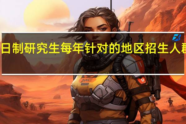 非全日制研究生每年针对的地区招生人群越来越多