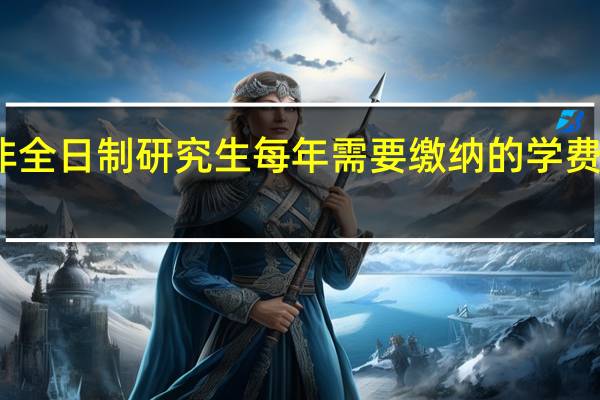 非全日制研究生每年需要缴纳的学费是多少
