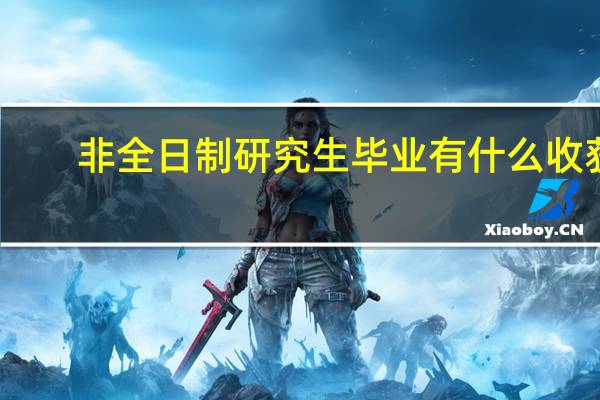 非全日制研究生毕业有什么收获
