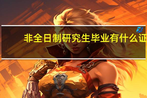 非全日制研究生毕业有什么证