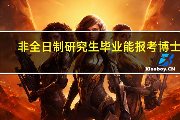 非全日制研究生毕业能报考博士吗