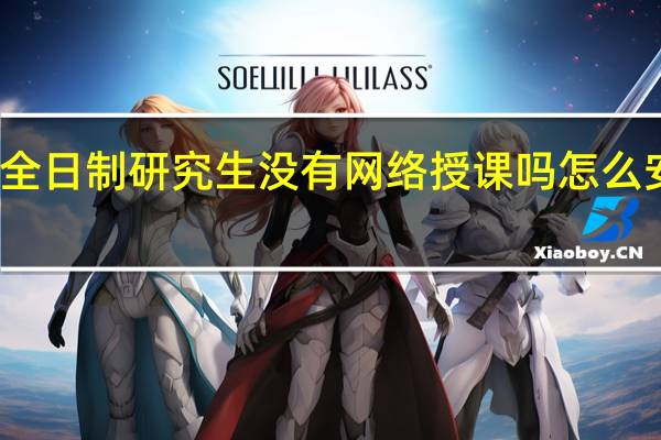 非全日制研究生没有网络授课吗怎么安排上课