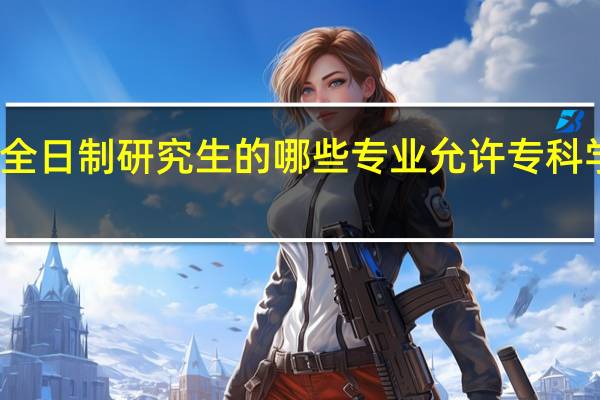 非全日制研究生的哪些专业允许专科学历报考