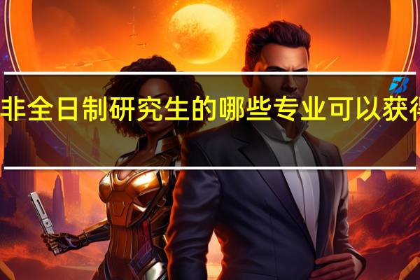 非全日制研究生的哪些专业可以获得双证