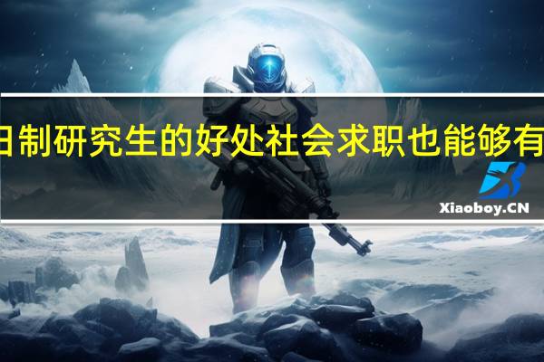 非全日制研究生的好处社会求职也能够有广阔的空间