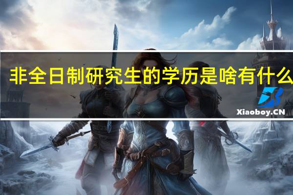 非全日制研究生的学历是啥有什么用处