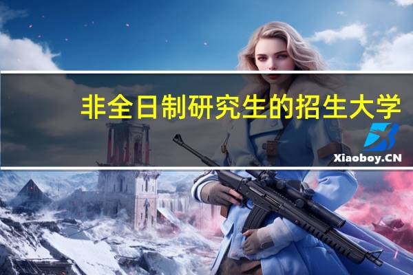 非全日制研究生的招生大学