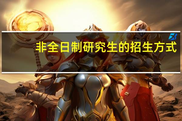 非全日制研究生的招生方式