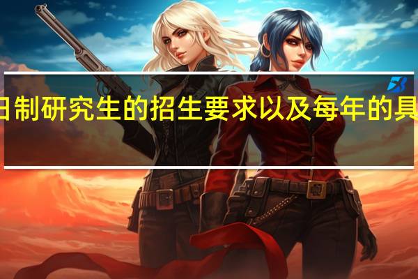 非全日制研究生的招生要求以及每年的具体报考时间
