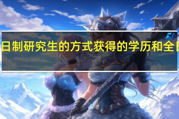 非全日制研究生的方式获得的学历和全日制的区别