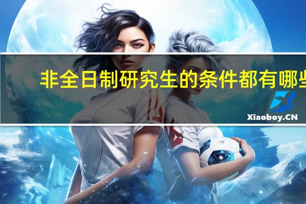 非全日制研究生的条件都有哪些