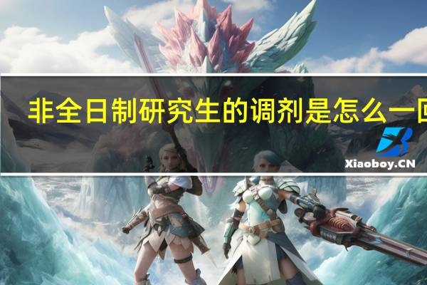 非全日制研究生的调剂是怎么一回事