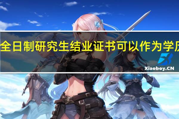 非全日制研究生结业证书可以作为学历证明吗