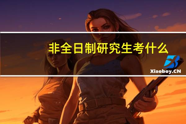 非全日制研究生考什么
