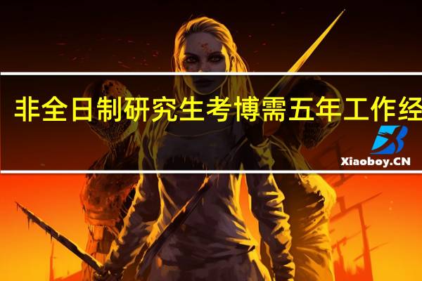 非全日制研究生考博需五年工作经验吗