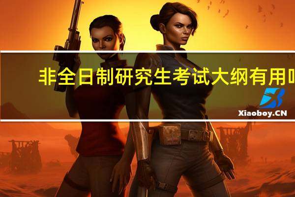 非全日制研究生考试大纲有用吗