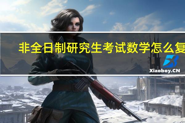 非全日制研究生考试数学怎么复习