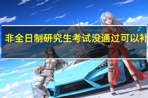 非全日制研究生考试没通过可以补考吗