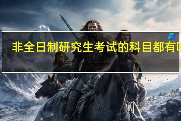 非全日制研究生考试的科目都有哪些