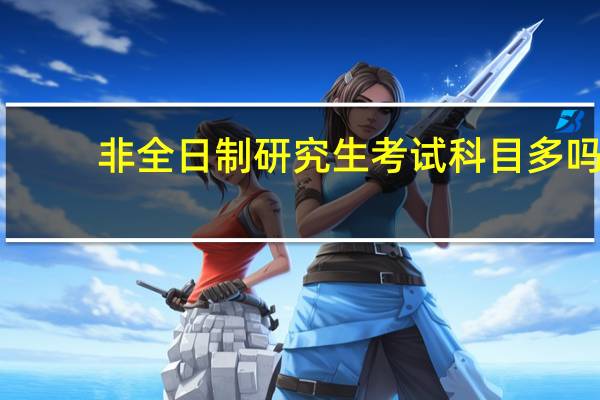 非全日制研究生考试科目多吗