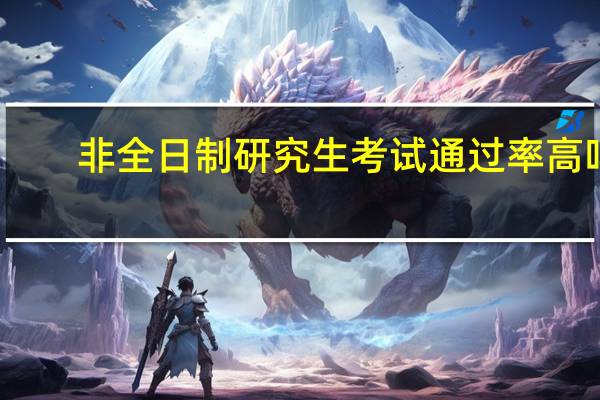 非全日制研究生考试通过率高吗