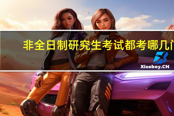 非全日制研究生考试都考哪几门