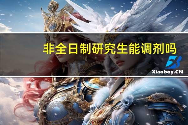 非全日制研究生能调剂吗