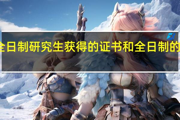 非全日制研究生获得的证书和全日制的效力一样