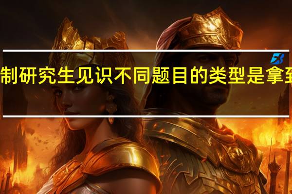 非全日制研究生见识不同题目的类型是拿到高分的标准