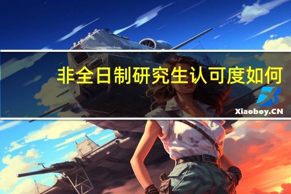 非全日制研究生认可度如何