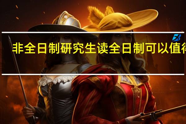 非全日制研究生读全日制可以值得考