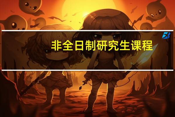 非全日制研究生课程