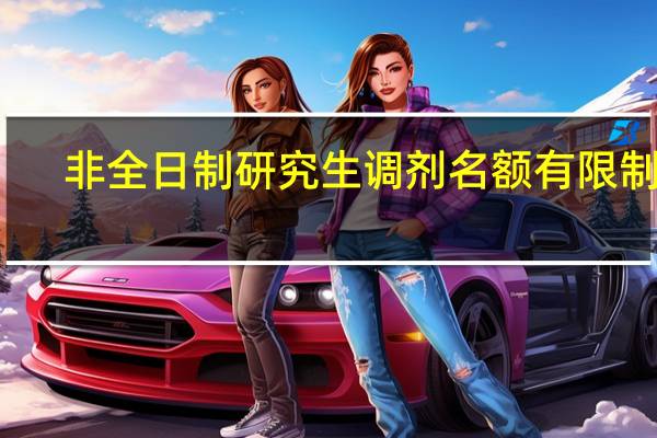 非全日制研究生调剂名额有限制吗