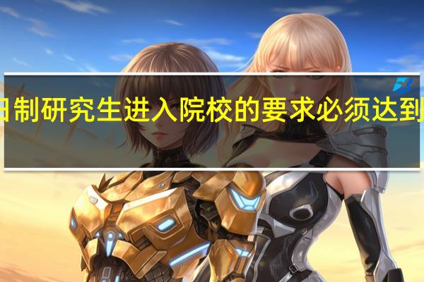 非全日制研究生进入院校的要求必须达到不同的高度